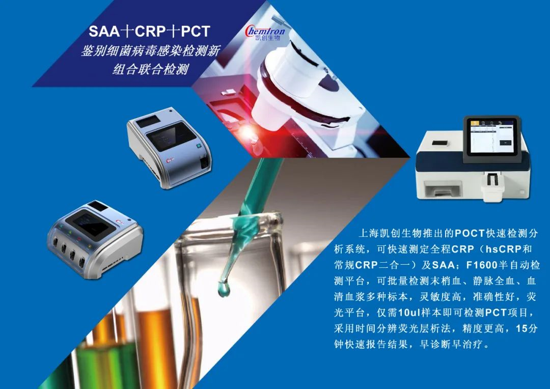 凱創(chuàng)感染類疾病診斷的三大利器:CRP、SAA和PCT