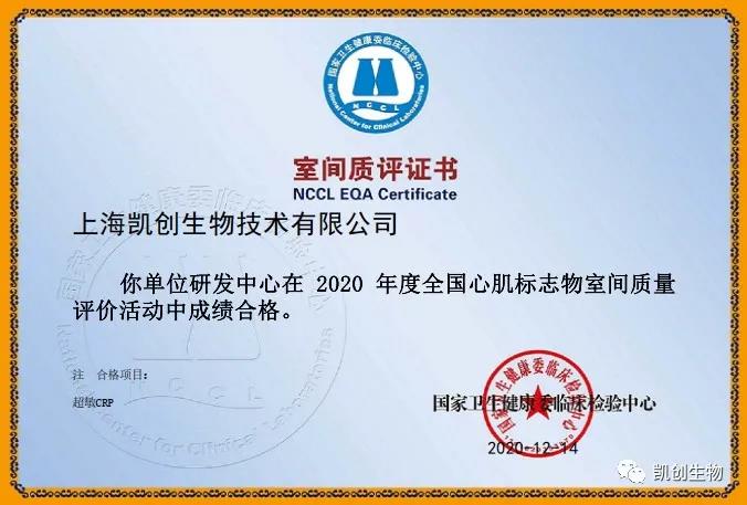 凱創(chuàng)生物以優(yōu)異成績(jī)通過(guò)國(guó)家臨檢中心室間質(zhì)評(píng)！